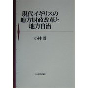 現代イギリスの地方財政改革と地方自治 [単行本]