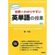 関先生が教える世界一わかりやすい英単語の授業 [単行本]