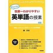 関先生が教える世界一わかりやすい英単語の授業 [単行本]