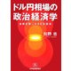 ドル円相場の政治経済学―為替変動にみる日米関係 [単行本]