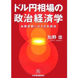 ドル円相場の政治経済学―為替変動にみる日米関係 [単行本]