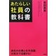 あたらしい社員の教科書 [単行本]