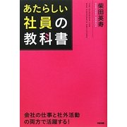 あたらしい社員の教科書 [単行本]