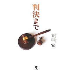 判決まで [単行本]