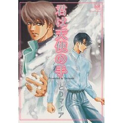 君は天使の手（ミリオンコミックス 78） [コミック]