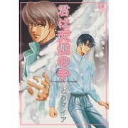 君は天使の手（ミリオンコミックス 78） [コミック]
