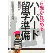 5歳から始めるハーバード留学準備 [単行本]