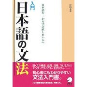 入門 日本語の文法―日本語を一から学び直したい人へ [単行本]