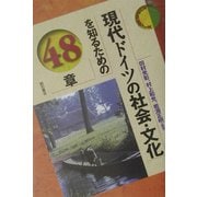 現代ドイツの社会・文化を知るための48章(エリア・スタディーズ) [全集叢書]