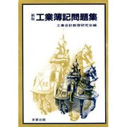 工業簿記問題集 第3版 [単行本]