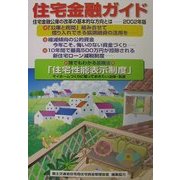 住宅金融ガイド〈2002年版〉 [単行本]