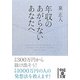 年収のあがらないあなたへ(中経の文庫) [文庫]