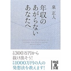 年収のあがらないあなたへ(中経の文庫) [文庫]