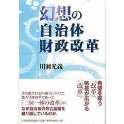 幻想の自治体財政改革 [単行本]