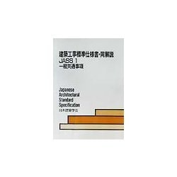 建築工事標準仕様書・同解説JASS〈1〉一般共通事項 [全集叢書]