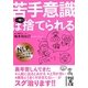 苦手意識は一瞬で捨てられる(中経の文庫) [文庫]