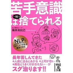 苦手意識は一瞬で捨てられる(中経の文庫) [文庫]
