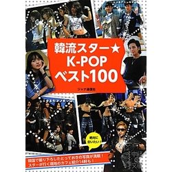 韓流スター★K-POPベスト100(中経の文庫) [文庫]