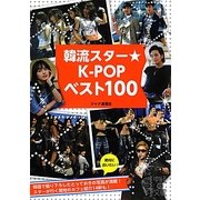 韓流スター★K-POPベスト100(中経の文庫) [文庫]