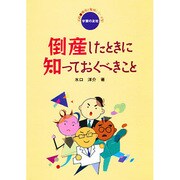 倒産したときに知っておくべきこと(実践・職場と権利シリーズ〈1〉) [単行本]
