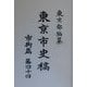 東京市史稿 市街篇〈第44〉 復刻版 [全集叢書]