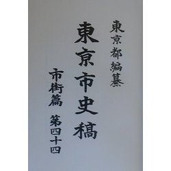 東京市史稿 市街篇〈第44〉 復刻版 [全集叢書]