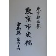 東京市史稿 市街篇〈第44〉 復刻版 [全集叢書]