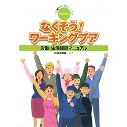 なくそう!ワーキングプア―労働・生活相談マニュアル(実践・職場と権利シリーズ〈12〉) [単行本]