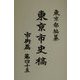 東京市史稿 市街篇〈第45〉 [全集叢書]