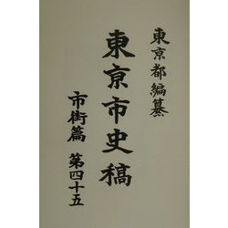 東京市史稿 市街篇〈第45〉 [全集叢書]