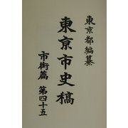 東京市史稿 市街篇〈第45〉 [全集叢書]