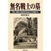 無名戦士の墓―評伝・弁護士大森詮夫の生涯とその仲間たち [単行本]