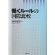 働くルールの国際比較 [単行本]