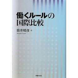働くルールの国際比較 [単行本]