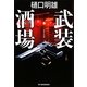 武装酒場(ハルキ文庫) [文庫]