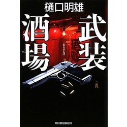 武装酒場(ハルキ文庫) [文庫]