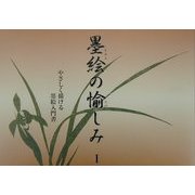 墨絵の愉しみ〈1〉やさしく描ける墨絵入門書 [単行本]