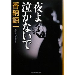 夜よ泣かないで(ハルキ文庫) [文庫]