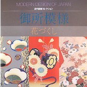 御所模様―花づくし [単行本]