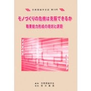 労務理論学会誌〈第15号〉モノづくりの危機は克服できるか―職業能力形成の現状と課題 [単行本]
