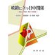 岐路に立つ日中関係―過去との対話・未来への模索 [単行本]