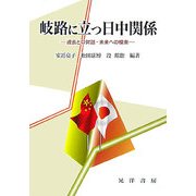 岐路に立つ日中関係―過去との対話・未来への模索 [単行本]