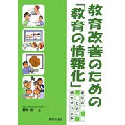 教育改善のための「教育の情報化」―普及のために何をすべきか [単行本]