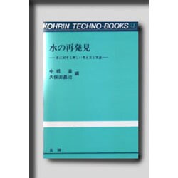 水の再発見―水に対する新しい考え方と実証(光琳テクノブックス〈15〉) [単行本]
