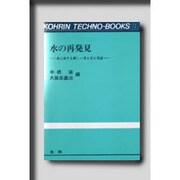 水の再発見―水に対する新しい考え方と実証(光琳テクノブックス〈15〉) [単行本]