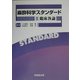 麻酔科学スタンダード〈2〉臨床各論 [単行本]