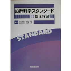 麻酔科学スタンダード〈2〉臨床各論 [単行本]