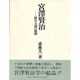 宮沢賢治―四次元論の展開