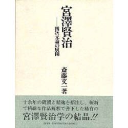 宮沢賢治―四次元論の展開