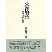 宮沢賢治―四次元論の展開